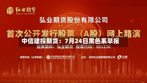 中信建投期货：7月24日黑色系早报
