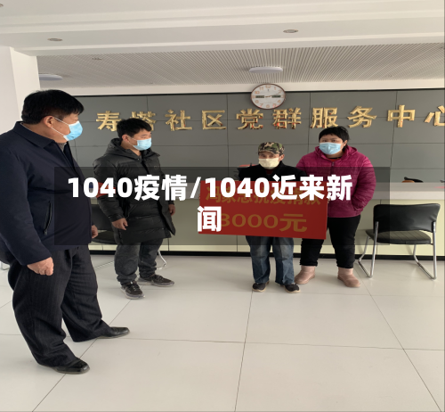1040疫情/1040近来新闻