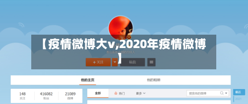 【疫情微博大v,2020年疫情微博】-第2张图片