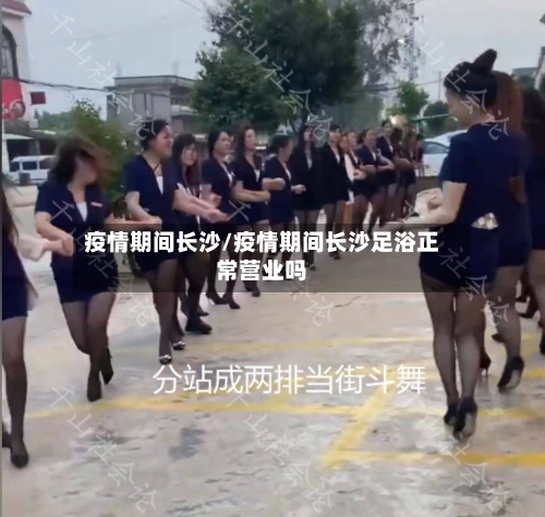 疫情期间长沙/疫情期间长沙足浴正常营业吗-第2张图片