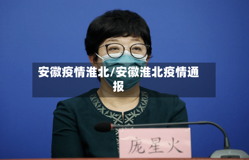 安徽疫情淮北/安徽淮北疫情通报
