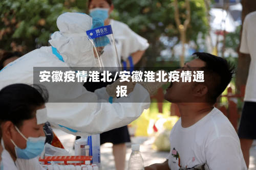 安徽疫情淮北/安徽淮北疫情通报-第2张图片