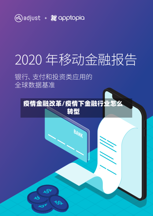 疫情金融改革/疫情下金融行业怎么转型
