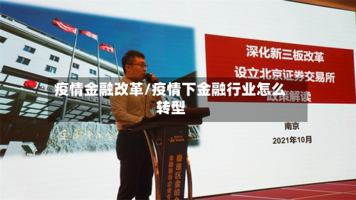 疫情金融改革/疫情下金融行业怎么转型-第2张图片
