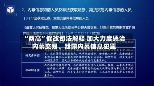“两高	”修改司法解释 加大力度惩治内幕交易	、泄露内幕信息犯罪-第2张图片
