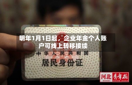 明年1月1日起，企业年金个人账户可线上转移接续-第3张图片