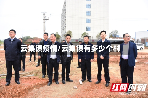 云集镇疫情/云集镇有多少个村
