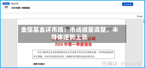 金信基金评市场：市场缩量调整，半导体逆势上涨-第2张图片