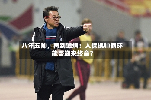 八年五帅	，再到谭炯：人保换帅循环能否迎来终章？-第2张图片