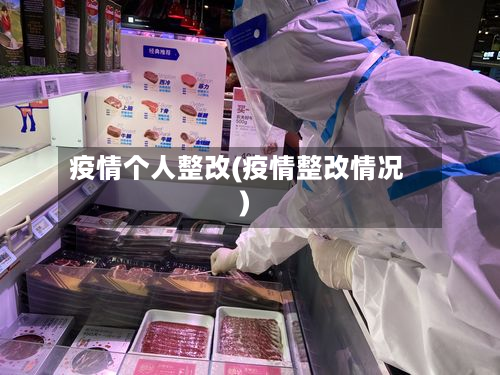 疫情个人整改(疫情整改情况)-第2张图片