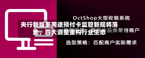 央行新版多用途预付卡监管新规将落地，四大调整重构行业生态