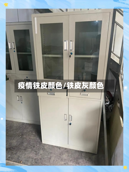 疫情铁皮颜色/铁皮灰颜色-第2张图片
