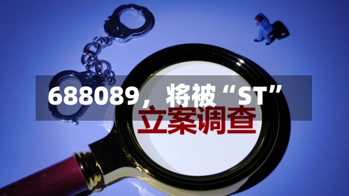 688089，将被“ST”-第2张图片