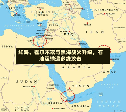 红海	、霍尔木兹与黑海战火升级，石油运输遭多线攻击-第2张图片