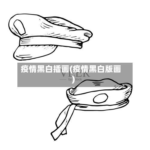 疫情黑白插画(疫情黑白版画)-第3张图片
