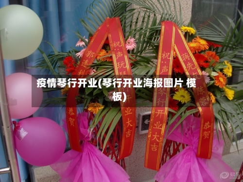 疫情琴行开业(琴行开业海报图片 模板)-第1张图片