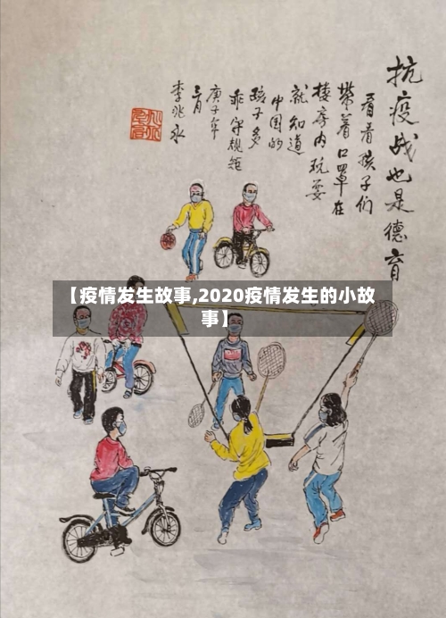 【疫情发生故事,2020疫情发生的小故事】-第2张图片