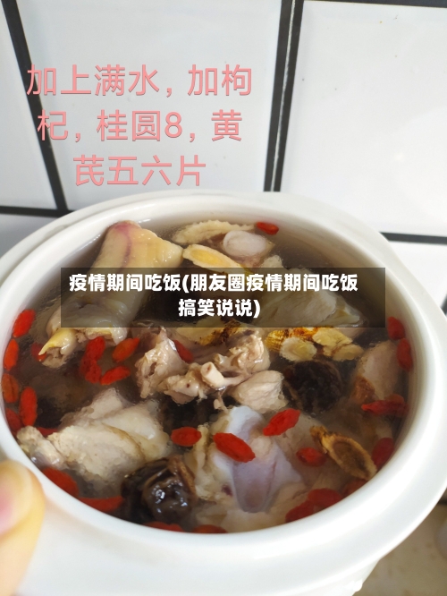 疫情期间吃饭(朋友圈疫情期间吃饭搞笑说说)-第2张图片