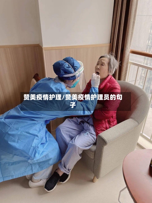赞美疫情护理/赞美疫情护理员的句子-第3张图片