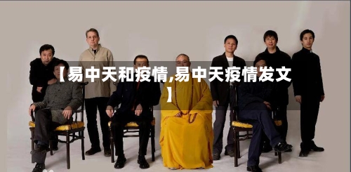 【易中天和疫情,易中天疫情发文】