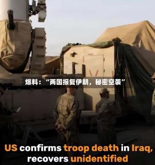 爆料：“两国报复伊朗	，秘密空袭	”-第2张图片