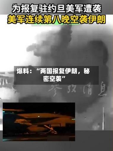 爆料：“两国报复伊朗，秘密空袭”-第3张图片