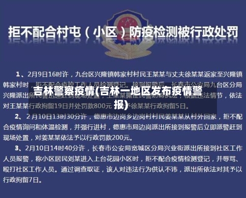 吉林警察疫情(吉林一地区发布疫情警报)