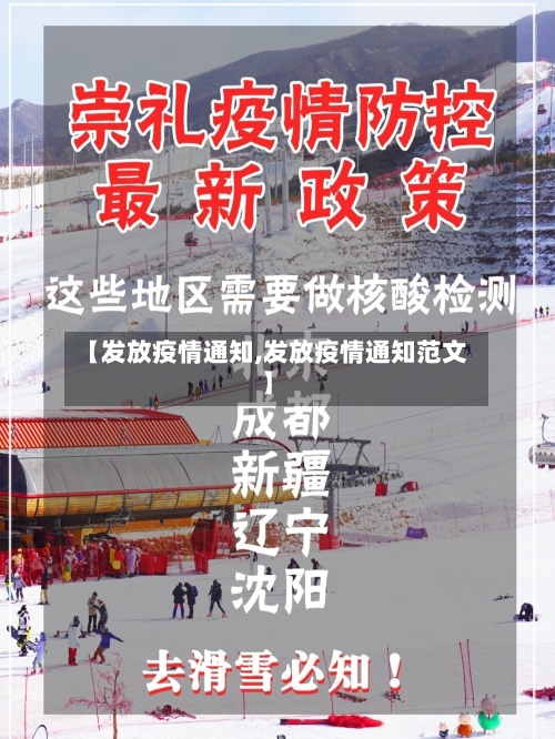 【发放疫情通知,发放疫情通知范文】-第2张图片