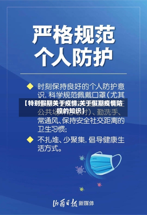 【特别假期关于疫情,关于假期疫情防控的知识】-第2张图片