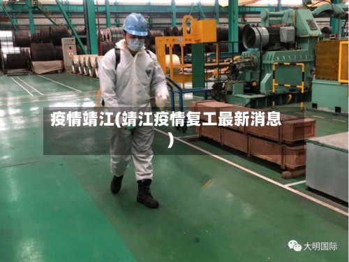 疫情靖江(靖江疫情复工最新消息)-第2张图片