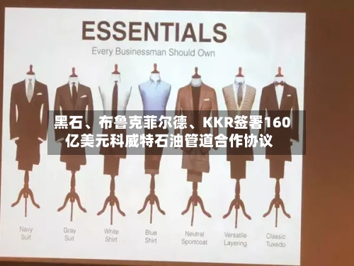 黑石	、布鲁克菲尔德、KKR签署160亿美元科威特石油管道合作协议-第2张图片