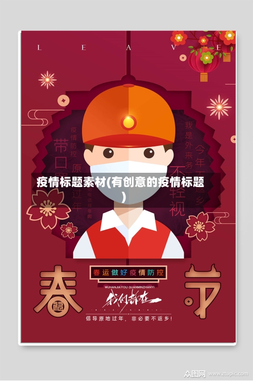 疫情标题素材(有创意的疫情标题)-第2张图片