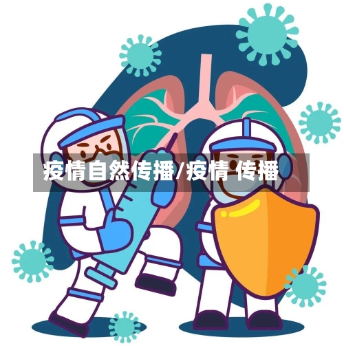 疫情自然传播/疫情 传播-第2张图片