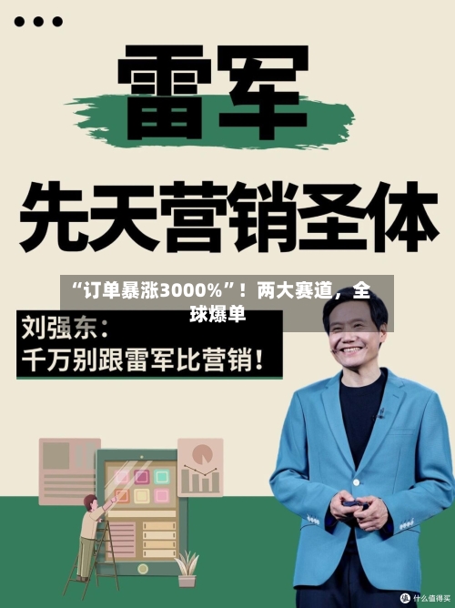 “订单暴涨3000%”！两大赛道，全球爆单-第2张图片
