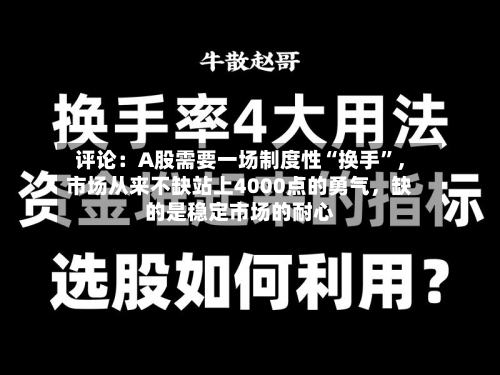 评论：A股需要一场制度性“换手”	，市场从来不缺站上4000点的勇气，缺的是稳定市场的耐心-第2张图片