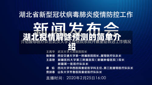 湖北疫情解除预测的简单介绍