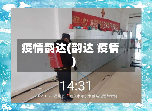 疫情韵达(韵达 疫情)-第2张图片