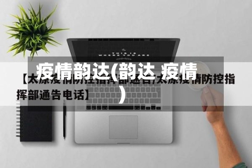 疫情韵达(韵达 疫情)