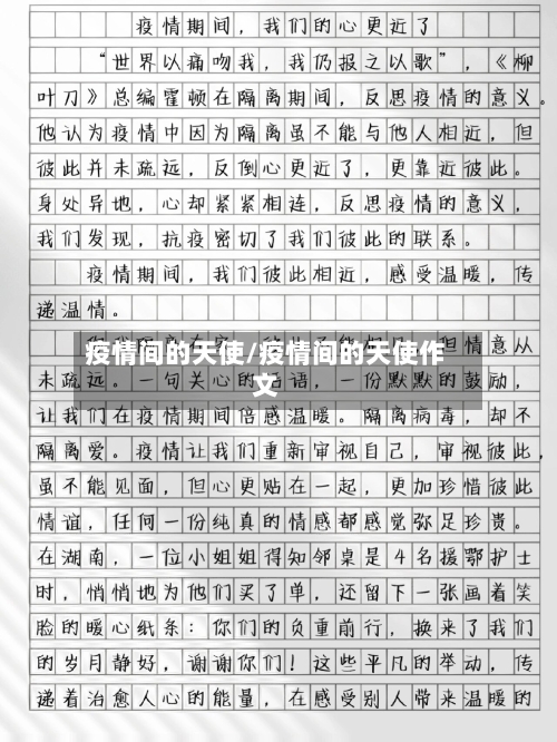 疫情间的天使/疫情间的天使作文-第2张图片