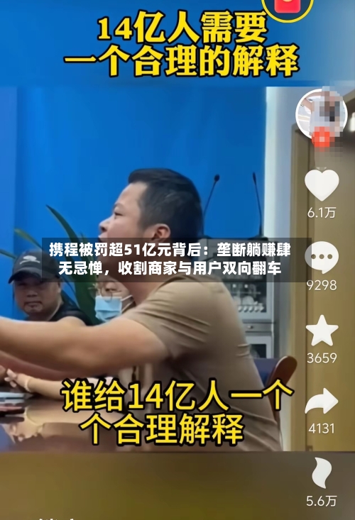 携程被罚超51亿元背后：垄断躺赚肆无忌惮，收割商家与用户双向翻车-第3张图片
