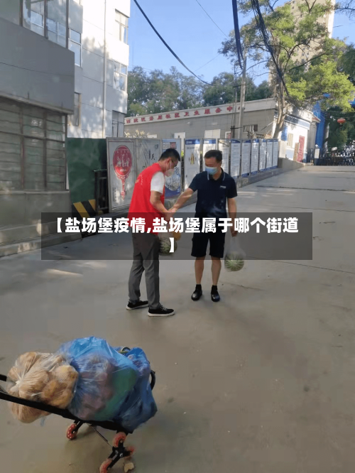 【盐场堡疫情,盐场堡属于哪个街道】-第2张图片