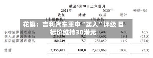 花旗：吉利汽车重申“买入”评级 目标价维持30港元-第2张图片