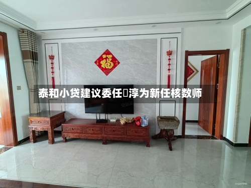 泰和小贷建议委任栢淳为新任核数师-第2张图片