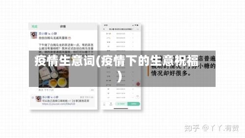疫情生意词(疫情下的生意祝福)
