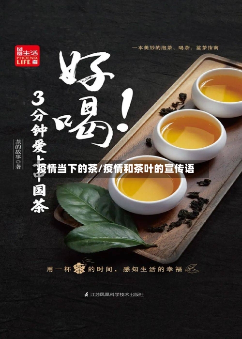 疫情当下的茶/疫情和茶叶的宣传语