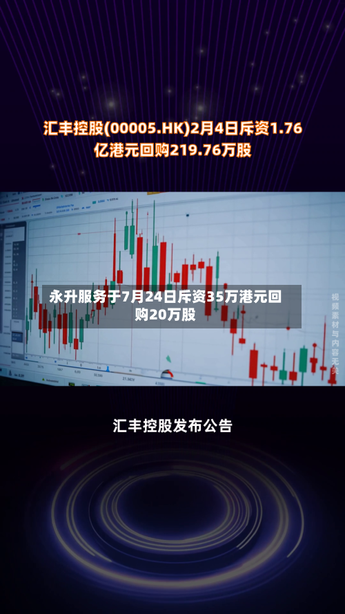 永升服务于7月24日斥资35万港元回购20万股
