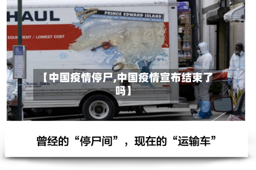 【中国疫情停尸,中国疫情宣布结束了吗】