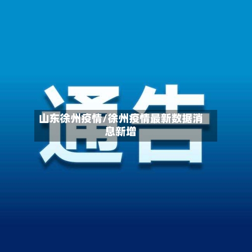 山东徐州疫情/徐州疫情最新数据消息新增