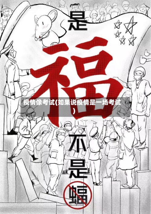 疫情像考试(如果说疫情是一场考试)-第3张图片