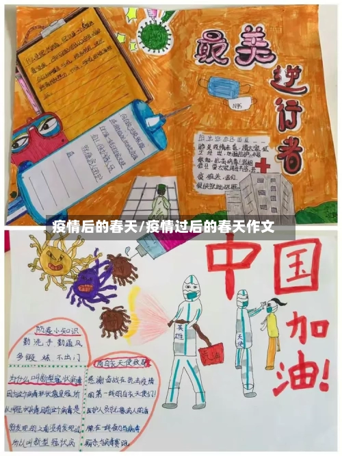 疫情后的春天/疫情过后的春天作文